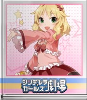 シンデレラガールズ劇場 Sレア級の報酬!フェスの景品は?