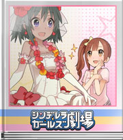 シンデレラガールズ劇場 ナターリアは誰の嫁?