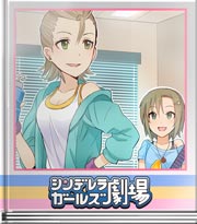シンデレラガールズ劇場 歯には自信あります!