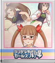 シンデレラガールズ劇場 天才のトレーニングだ！