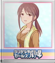 シンデレラガールズ劇場 買い物は本当に…