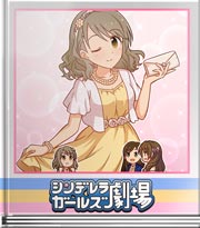 シンデレラガールズ劇場 スピーチ聞いてぇ