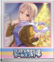 シンデレラガールズ劇場 寄っていこうよ