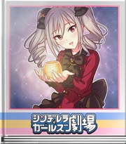 シンデレラガールズ劇場 汝に定められし刻！