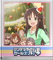 シンデレラガールズ劇場 星よ届け！