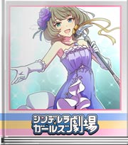 シンデレラガールズ劇場 今までで最高の