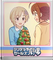 シンデレラガールズ劇場 女子力と女の子力