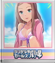 シンデレラガールズ劇場 キレイの秘訣は?