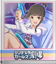 シンデレラガールズ劇場 アレをください！