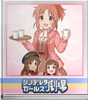 シンデレラガールズ劇場 ナナはみんなの？？？