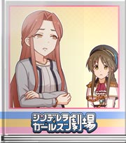 シンデレラガールズ劇場 これもまた悦