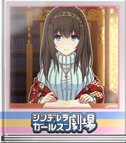 シンデレラガールズ劇場 書の読み幅