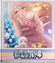 シンデレラガールズ劇場 （これ何ですか！？）