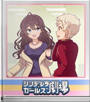 シンデレラガールズ劇場 じっけーん！