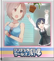 シンデレラガールズ劇場 幸せは笑顔から!