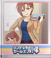 シンデレラガールズ劇場 がんばればいつかは