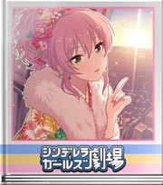 シンデレラガールズ劇場 初夢にはまだ早い