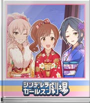 シンデレラガールズ劇場 新年の特別サービス