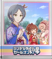 シンデレラガールズ劇場 教えて大吉くん