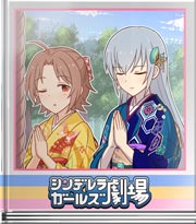 シンデレラガールズ劇場 願い事を…