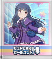 シンデレラガールズ劇場 つめたい・あったかい