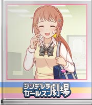シンデレラガールズ劇場 ポニーテールをほどいたら