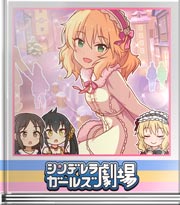 シンデレラガールズ劇場 大人！…のままで