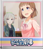 シンデレラガールズ劇場 パパとはロシア語だけど