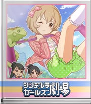 シンデレラガールズ劇場 お願いヒョウくん