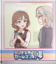 シンデレラガールズ劇場 これが本場デス！