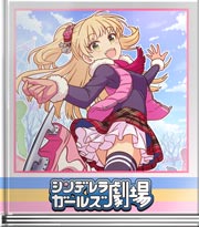 シンデレラガールズ劇場 オトナのカケヒキ☆