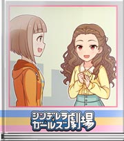 シンデレラガールズ劇場 大事なのは…