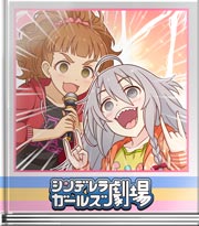 シンデレラガールズ劇場 叫べ！魂の底から！