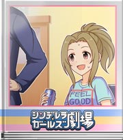 シンデレラガールズ劇場 運動だけじゃないです♪