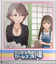 シンデレラガールズ劇場 花言葉な～んだ？
