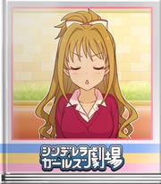 シンデレラガールズ劇場 第一回茜ちゃん乙女会議