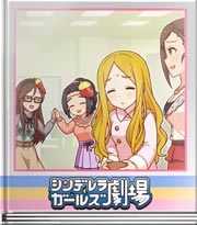 シンデレラガールズ劇場 ぶつけてください！