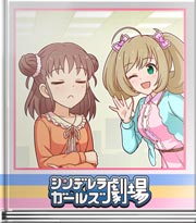 シンデレラガールズ劇場 グラマラスなお山へ