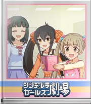 シンデレラガールズ劇場 いっぱい込めたチョコは