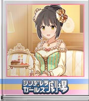 シンデレラガールズ劇場 茄子オフショット
