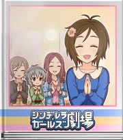 シンデレラガールズ劇場 見てきたようにっ！？