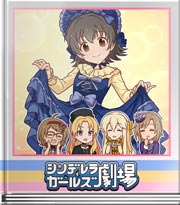 シンデレラガールズ劇場 スカートふわりが楽しくて
