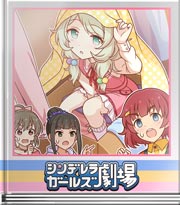 シンデレラガールズ劇場 トリック？を暴け！