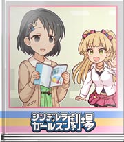 シンデレラガールズ劇場 聞きにいくのが正解☆