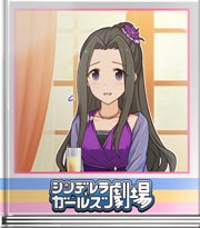 シンデレラガールズ劇場 お嬢様のハードル