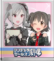 シンデレラガールズ劇場 小悪魔の戯れ(みりああたっく!)