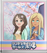 シンデレラガールズ劇場 Ｉ・ＫＥ・ＲＵ！