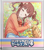 シンデレラガールズ劇場 羽ばたいて智絵里