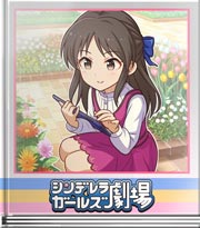 シンデレラガールズ劇場 これを描くべきです！