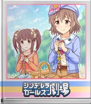 シンデレラガールズ劇場 これは大スペクタクル